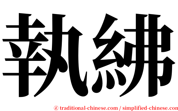 執紼 serif font