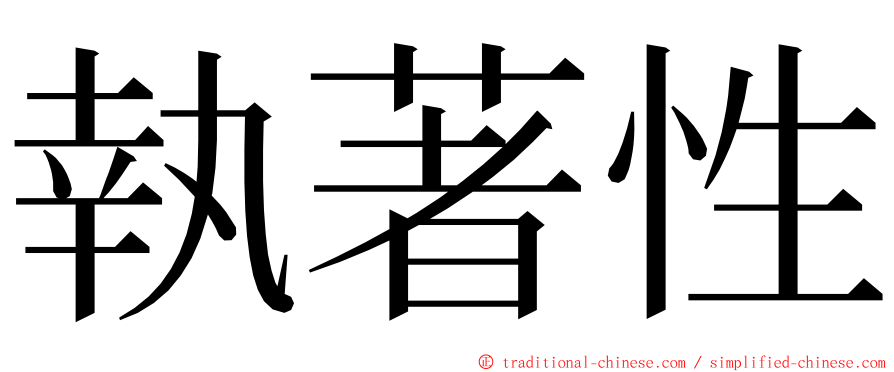 執著性 ming font