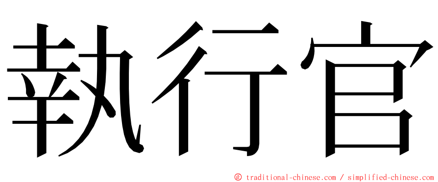 執行官 ming font