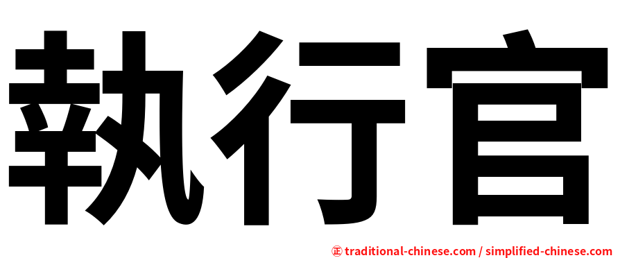 執行官