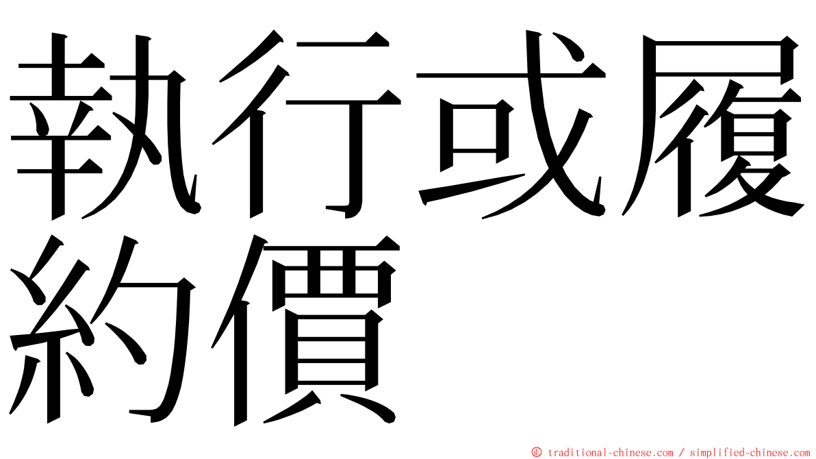 執行或履約價 ming font