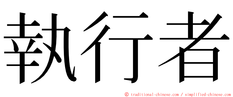 執行者 ming font