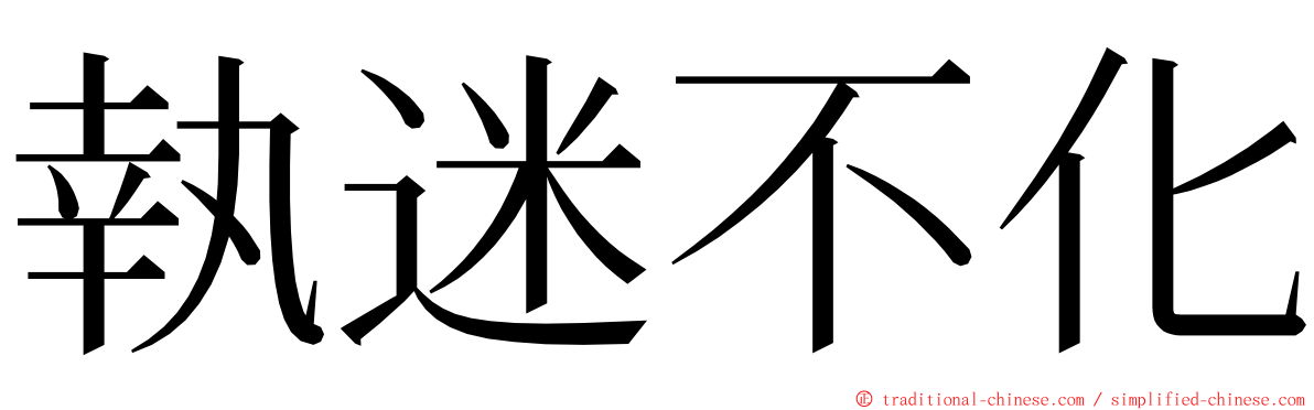 執迷不化 ming font