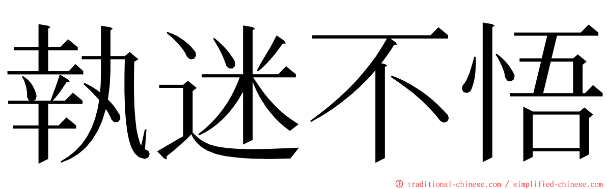 執迷不悟 ming font