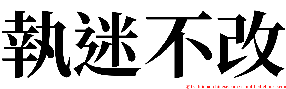 執迷不改 serif font