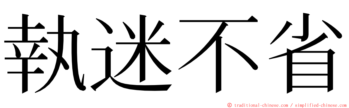 執迷不省 ming font