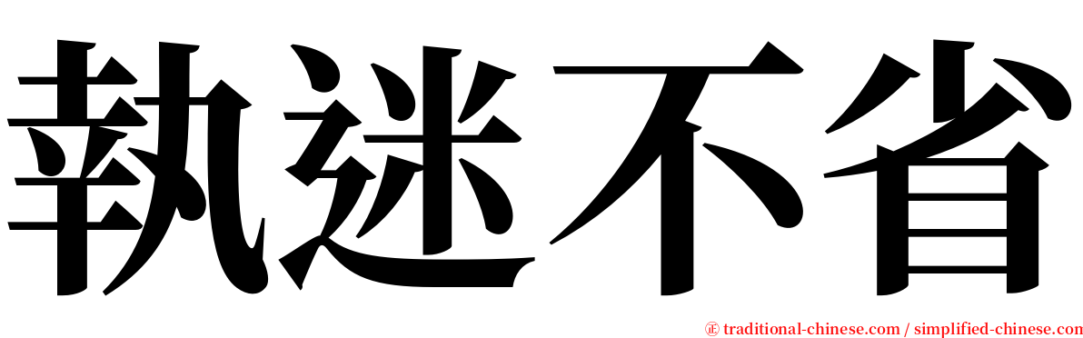 執迷不省 serif font