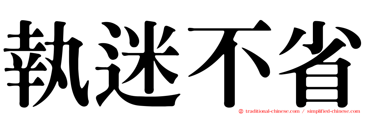 執迷不省