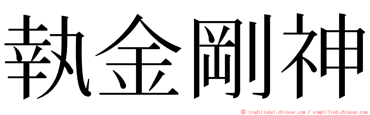 執金剛神 ming font