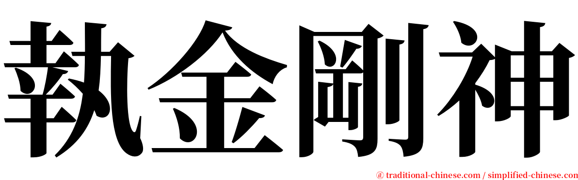 執金剛神 serif font