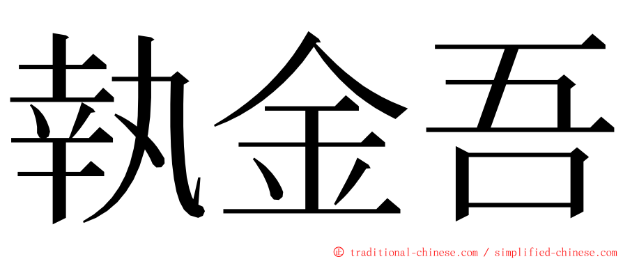 執金吾 ming font