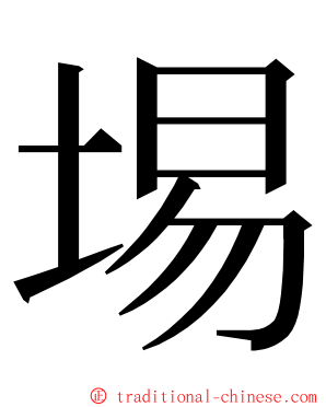 埸 ming font