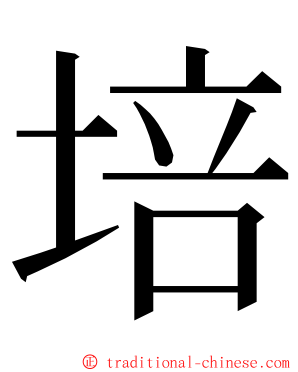 培 ming font