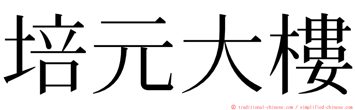 培元大樓 ming font