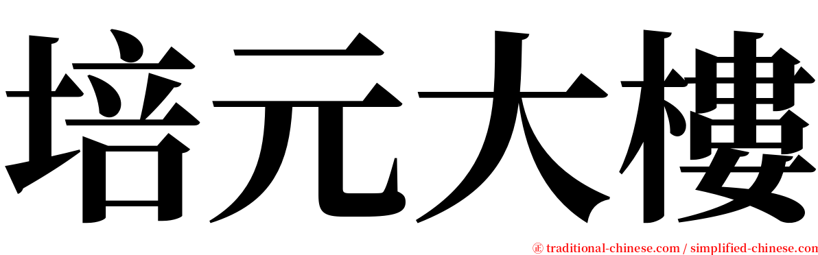 培元大樓 serif font