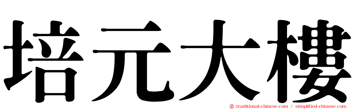 培元大樓