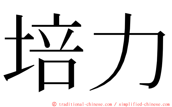 培力 ming font