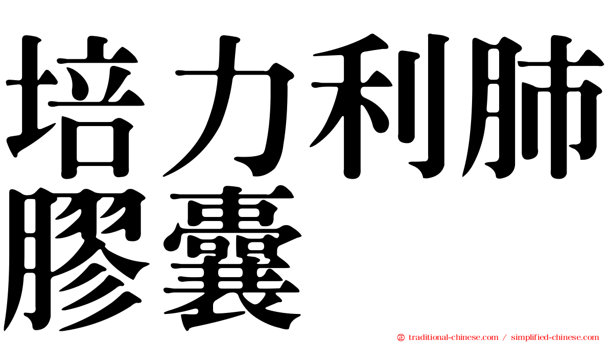 培力利肺膠囊