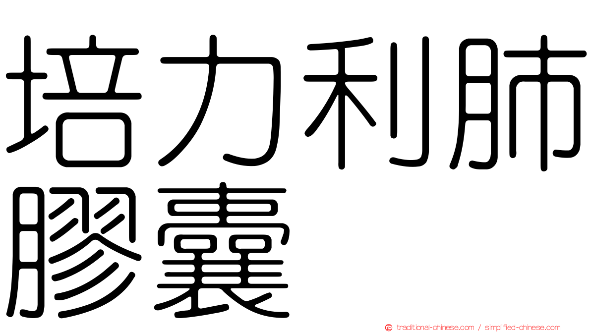 培力利肺膠囊