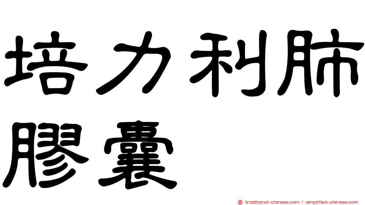 培力利肺膠囊