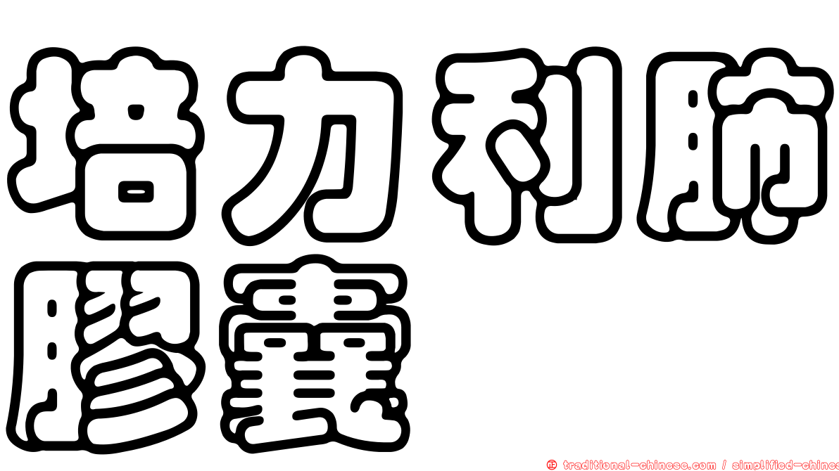 培力利肺膠囊
