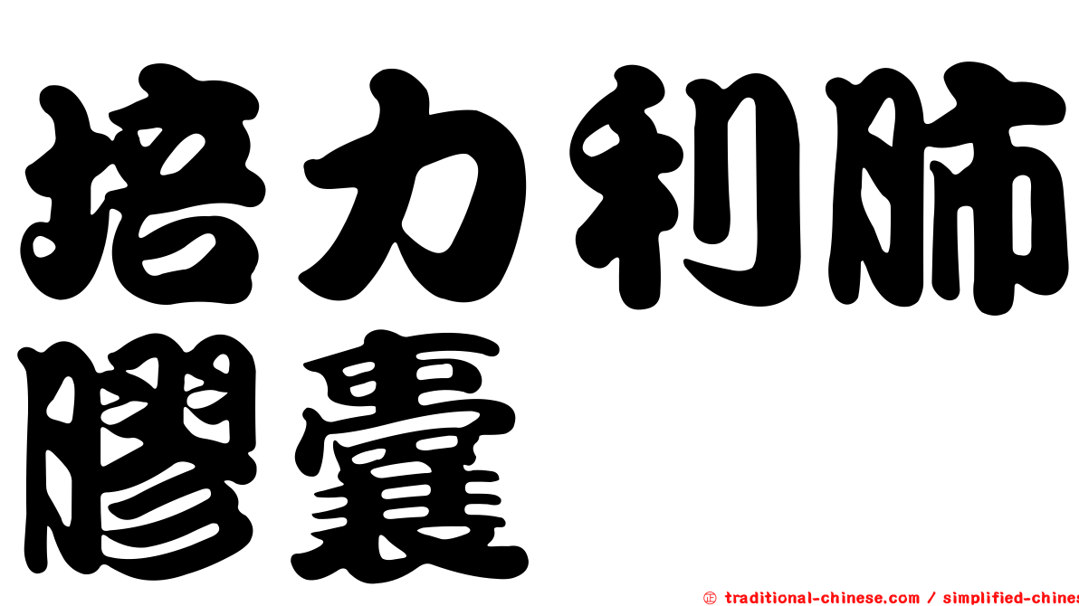 培力利肺膠囊