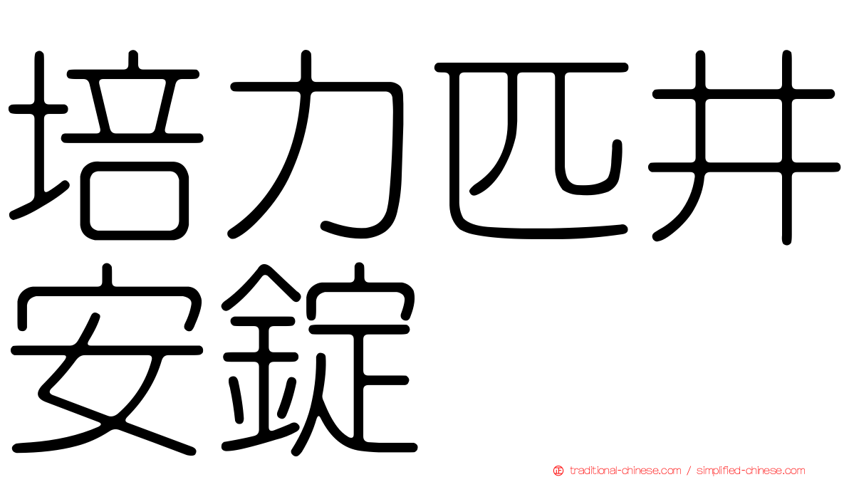 培力匹井安錠