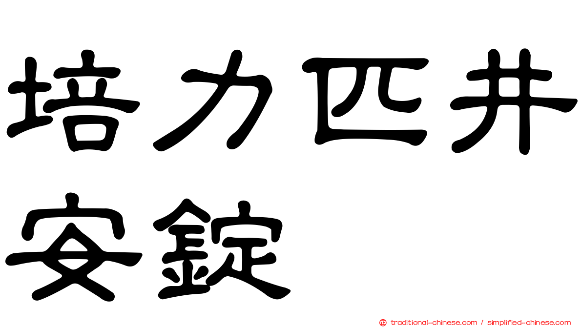 培力匹井安錠