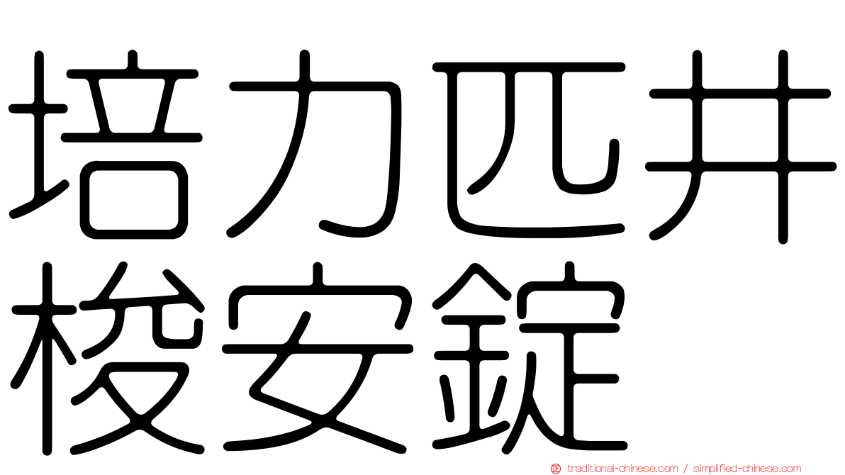 培力匹井梭安錠