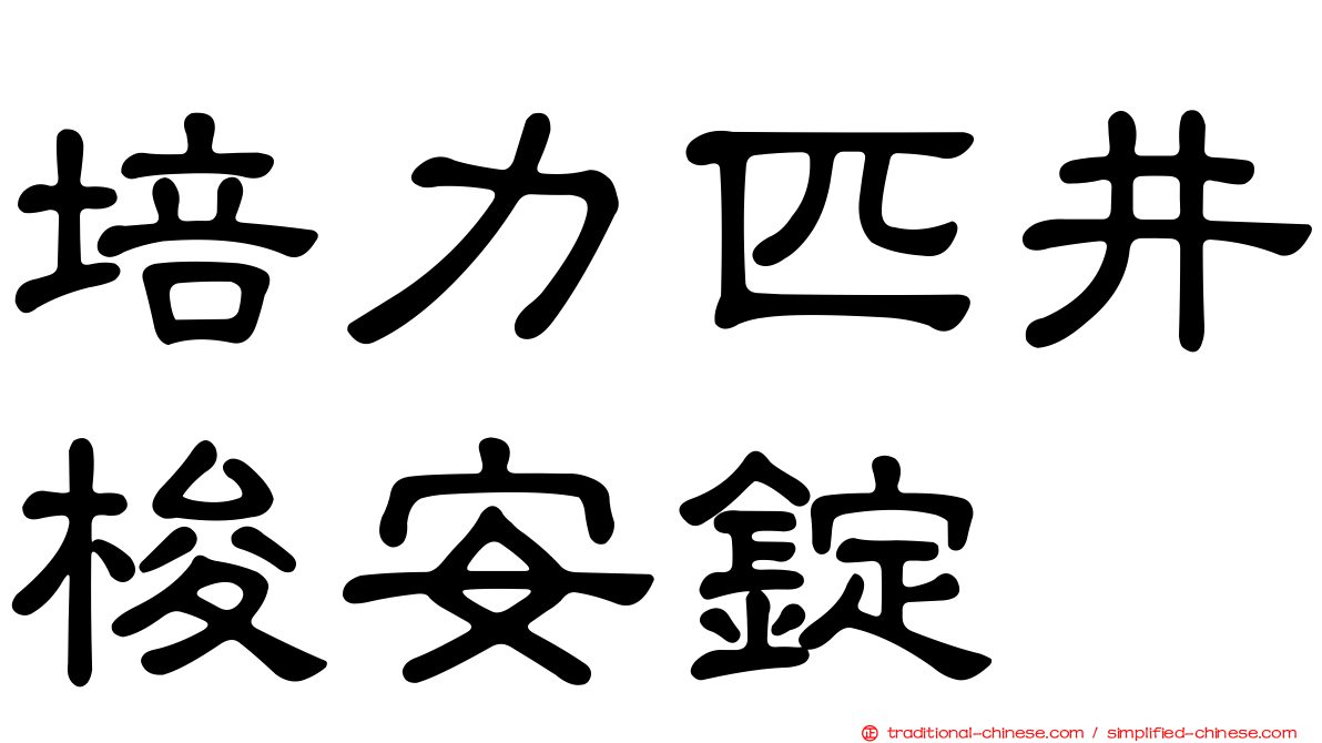 培力匹井梭安錠