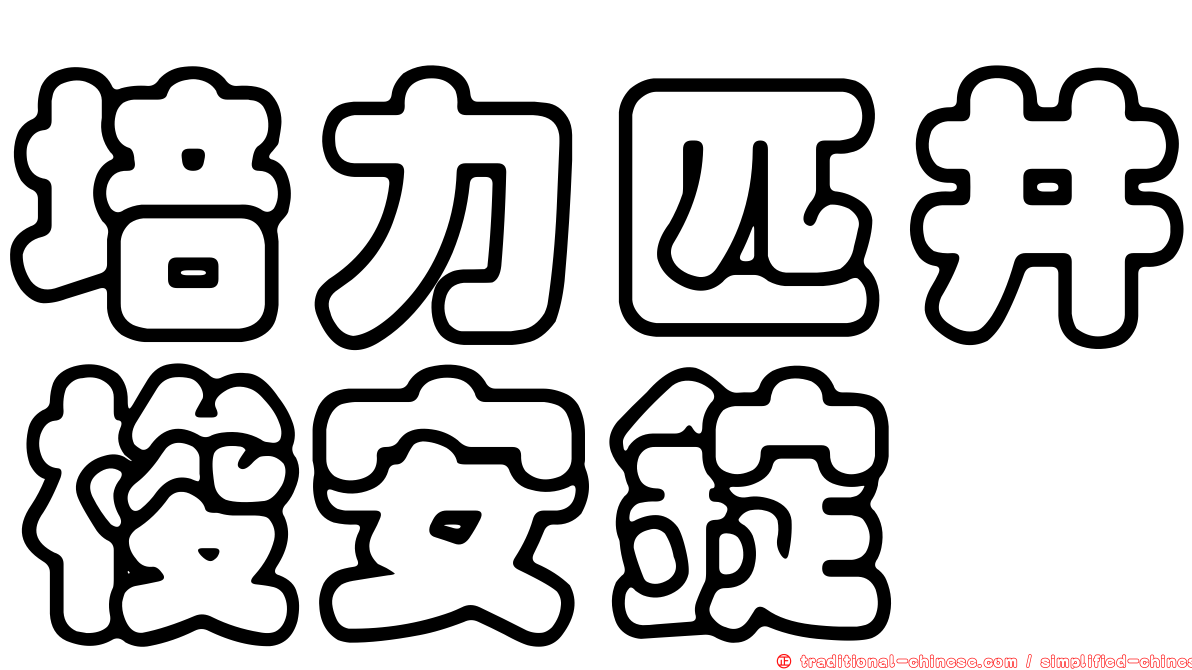 培力匹井梭安錠