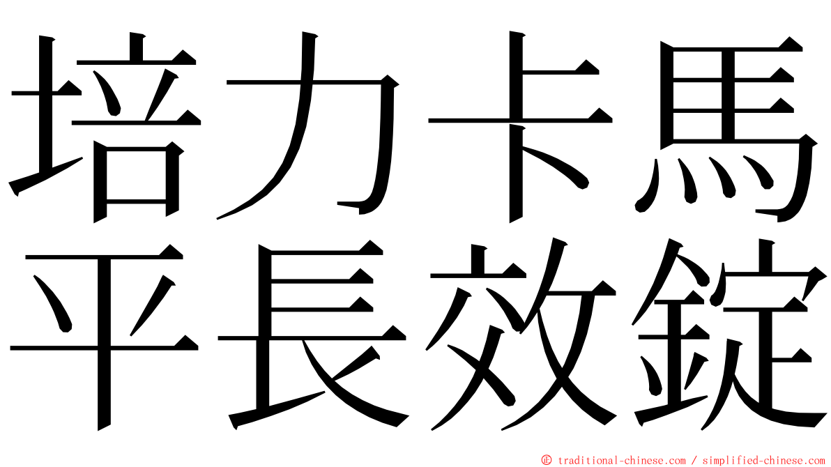 培力卡馬平長效錠 ming font