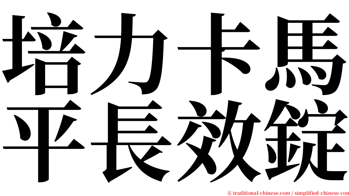 培力卡馬平長效錠 serif font