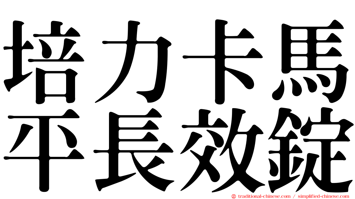 培力卡馬平長效錠