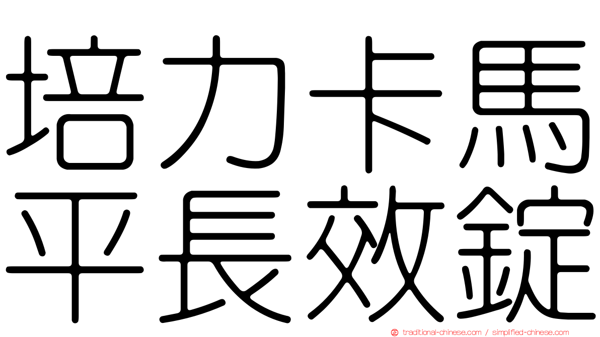 培力卡馬平長效錠