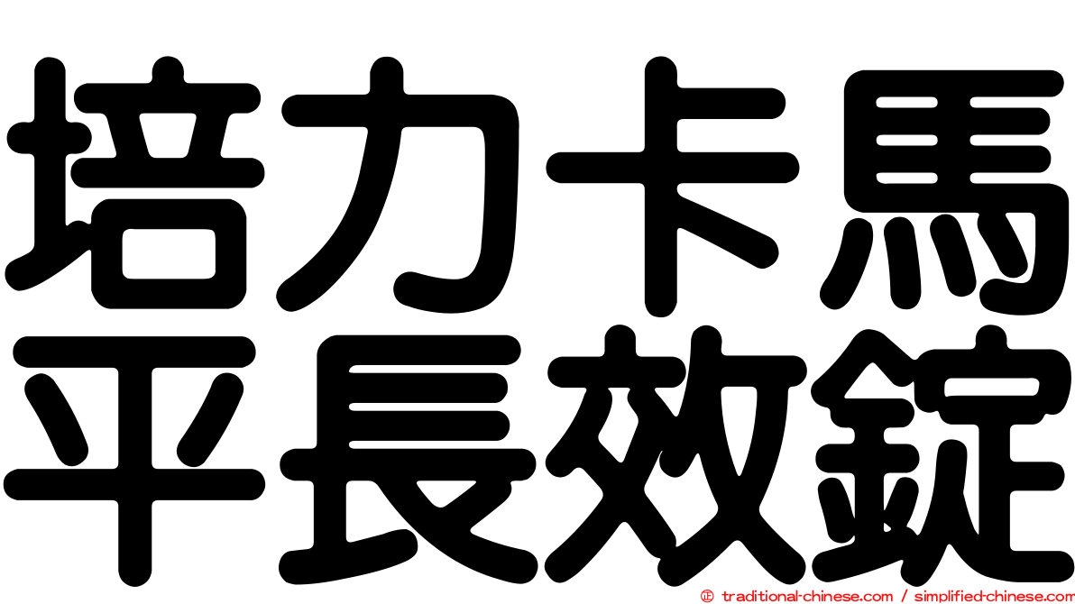 培力卡馬平長效錠