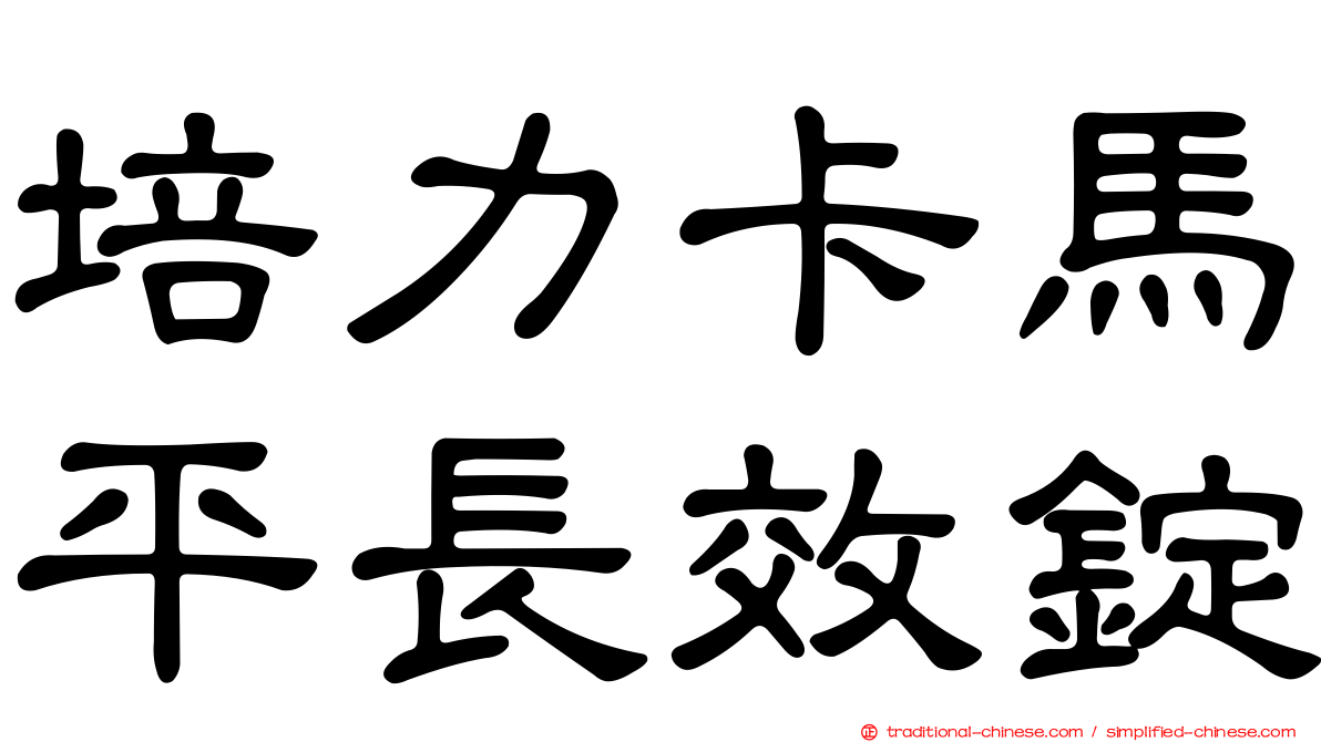 培力卡馬平長效錠