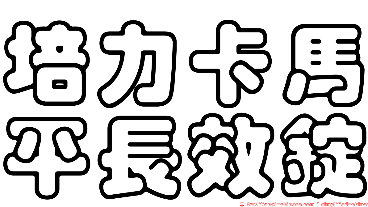 培力卡馬平長效錠