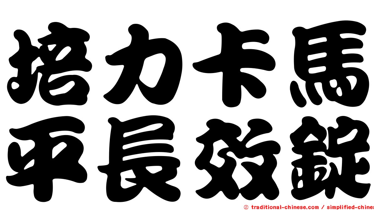 培力卡馬平長效錠