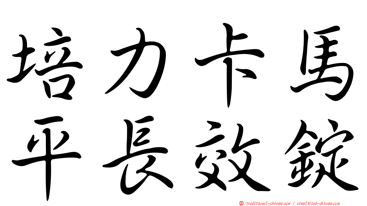 培力卡馬平長效錠