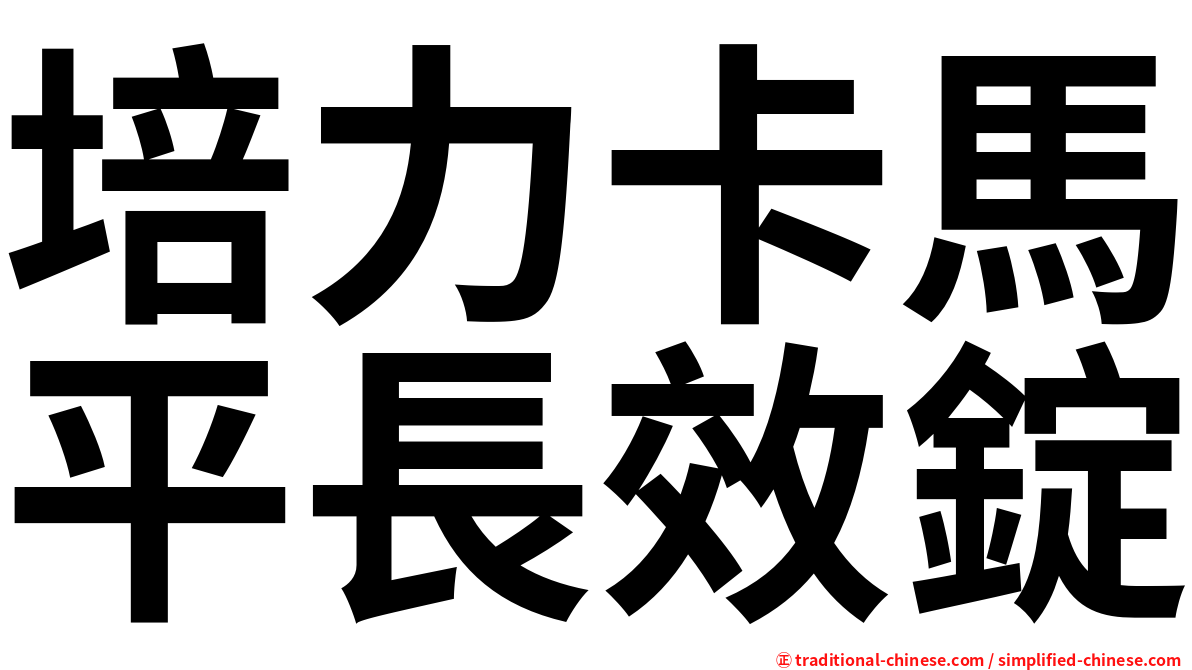 培力卡馬平長效錠