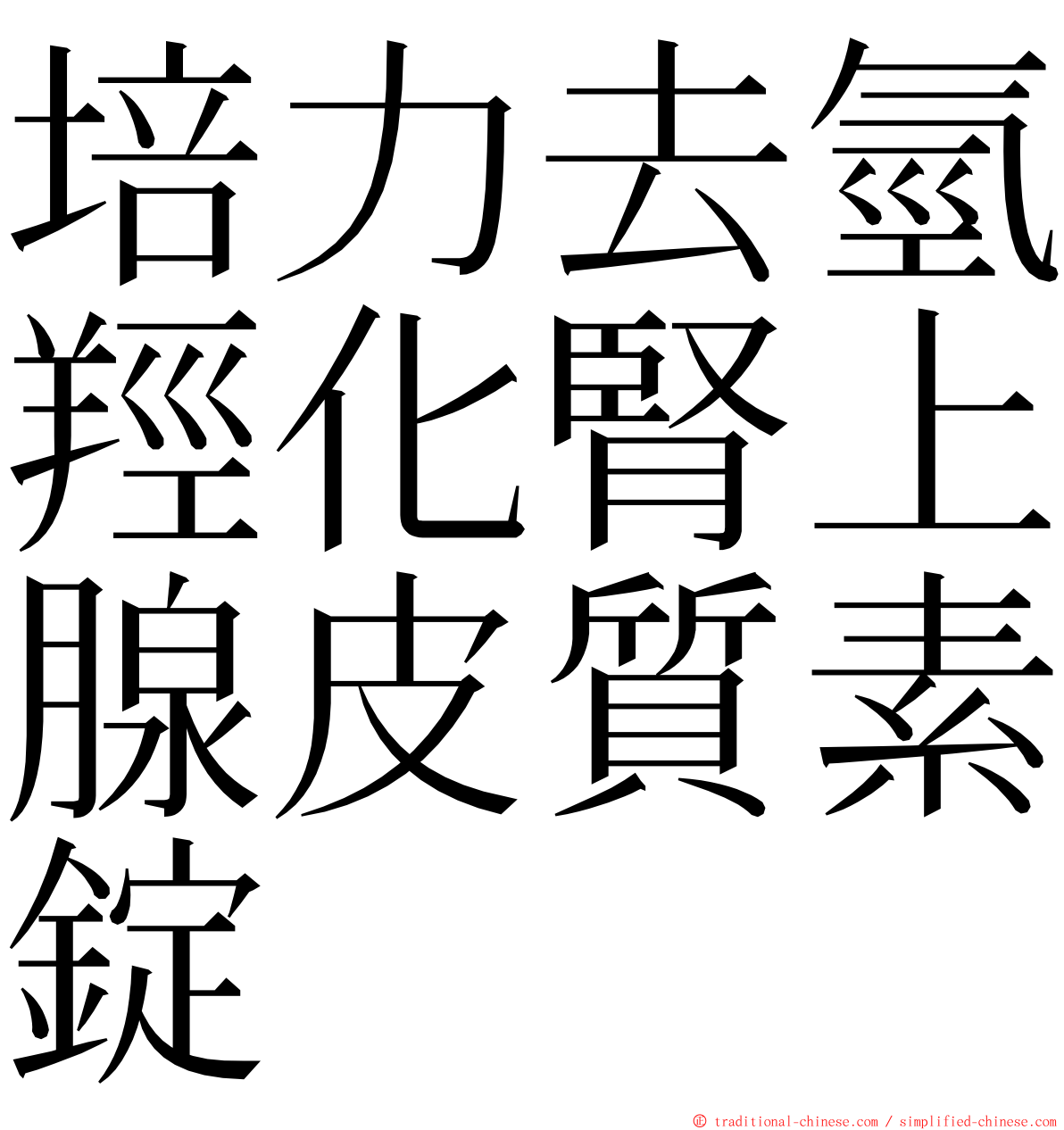 培力去氫羥化腎上腺皮質素錠 ming font