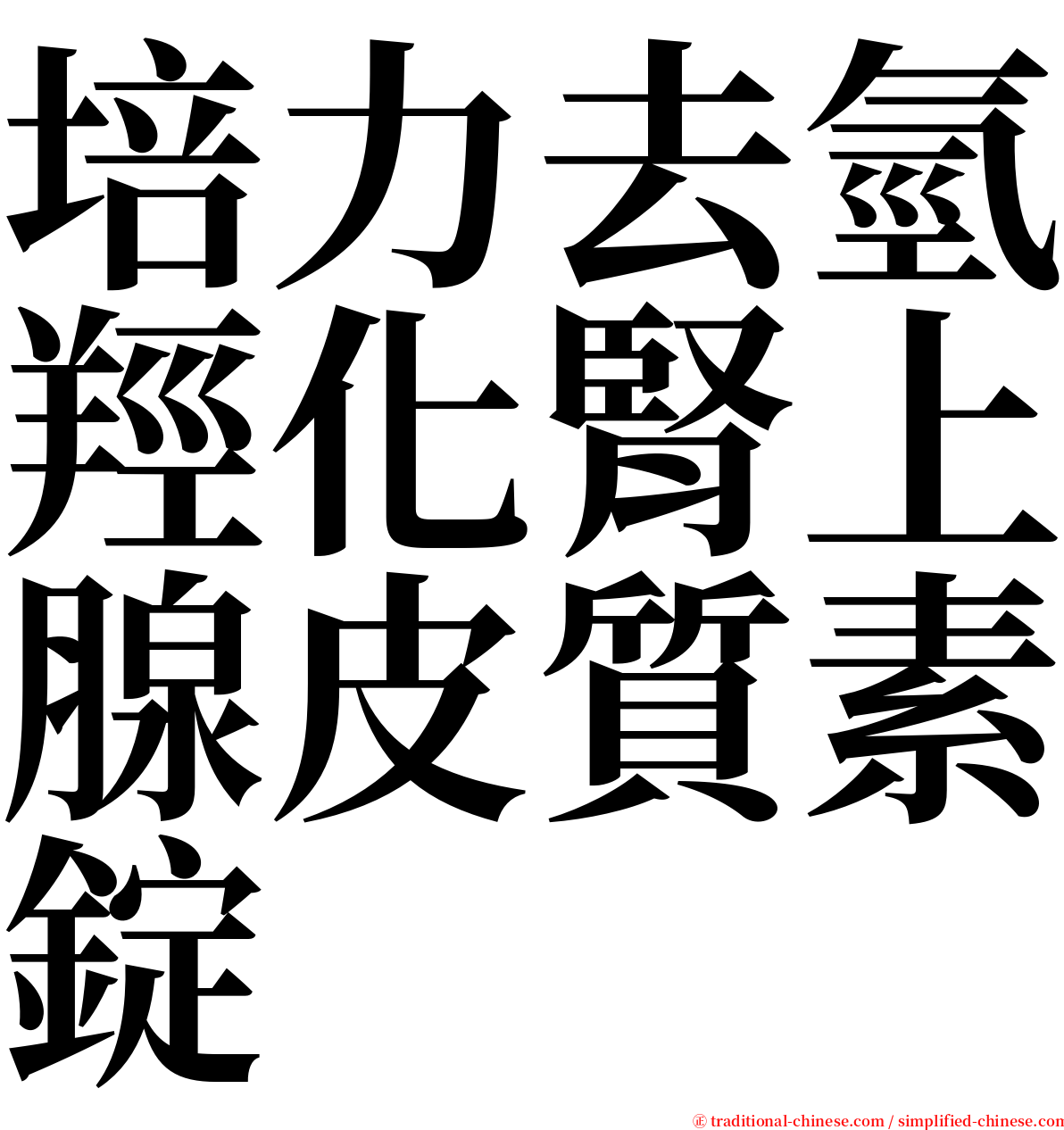 培力去氫羥化腎上腺皮質素錠 serif font