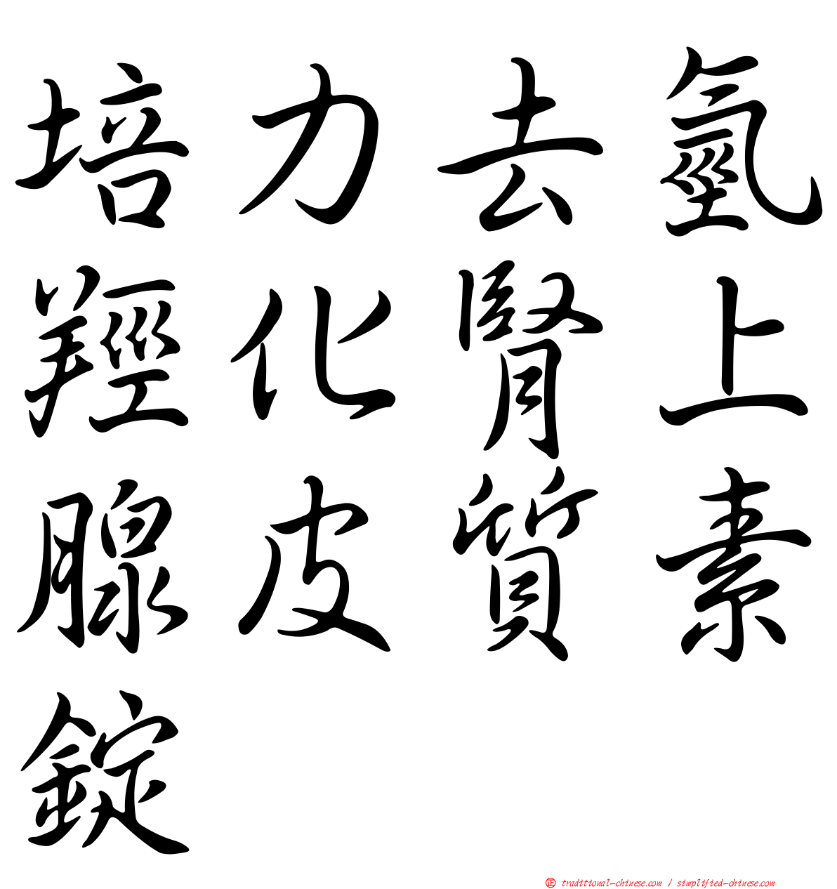 培力去氫羥化腎上腺皮質素錠