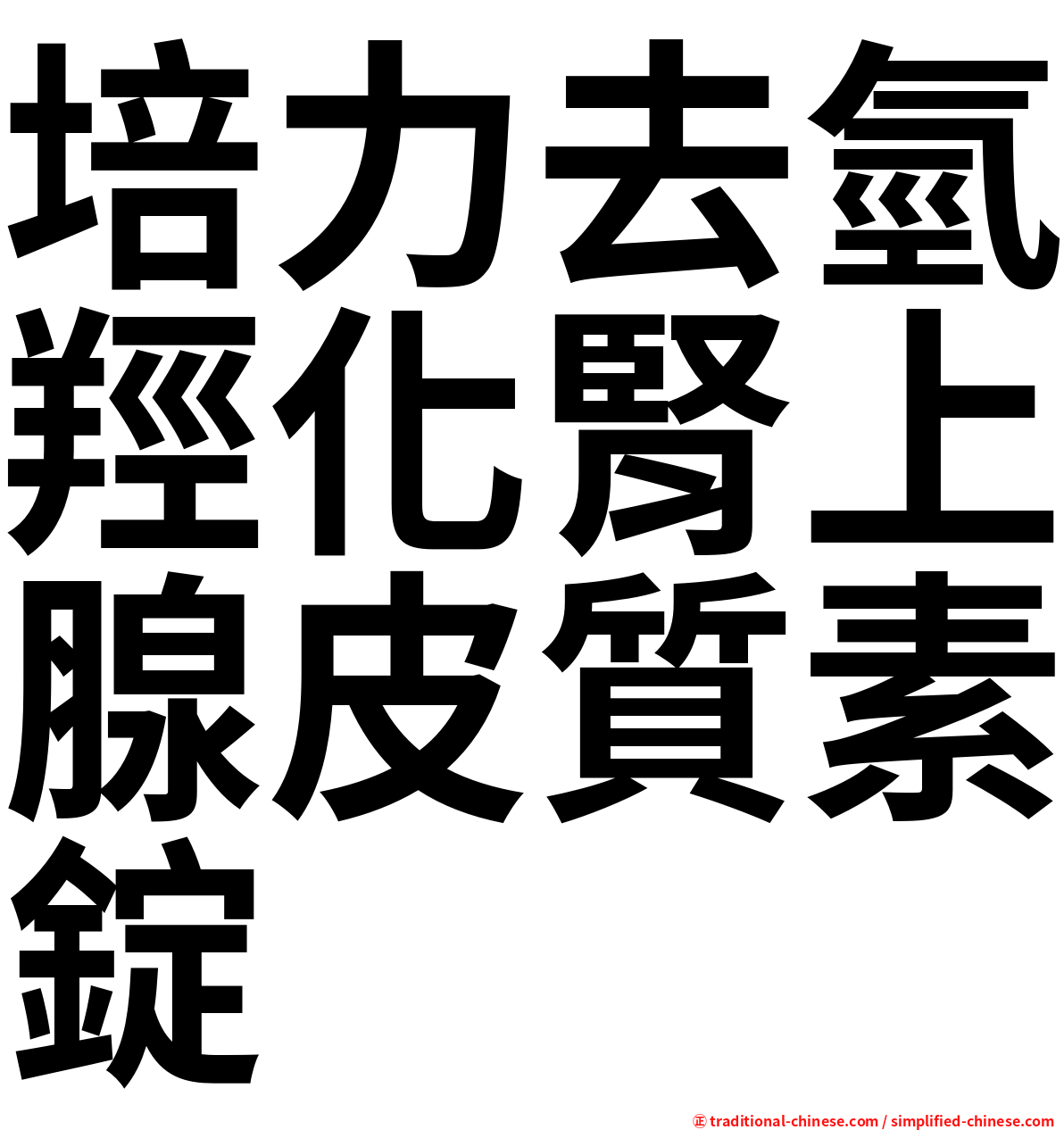 培力去氫羥化腎上腺皮質素錠