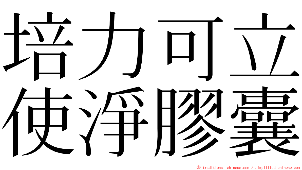 培力可立使淨膠囊 ming font