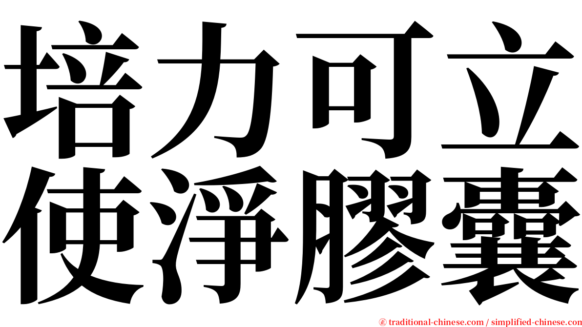 培力可立使淨膠囊 serif font