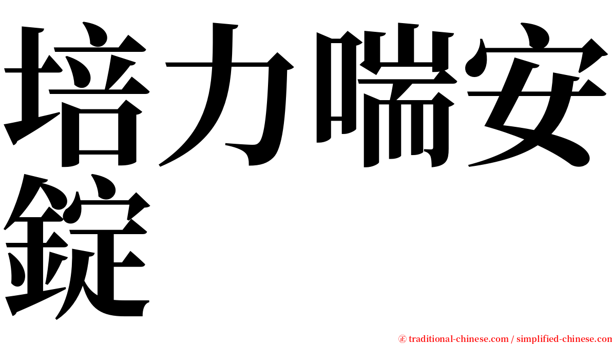 培力喘安錠 serif font