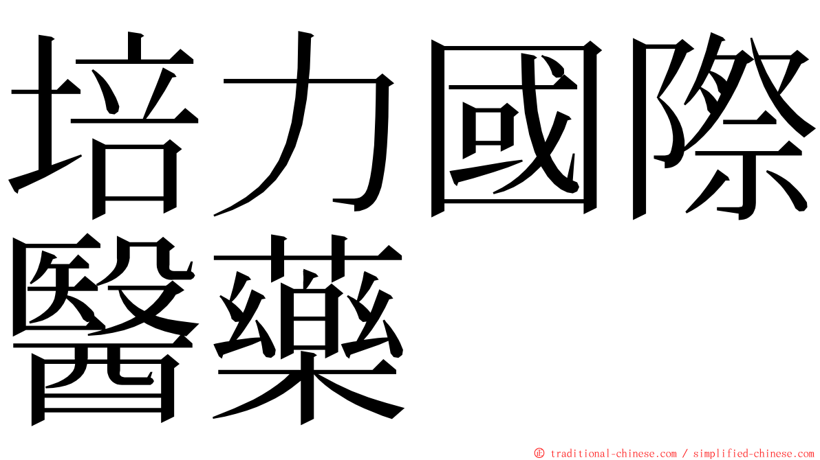 培力國際醫藥 ming font