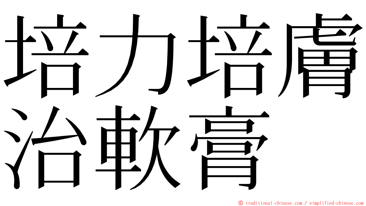 培力培膚治軟膏 ming font